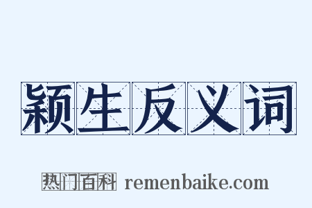 颖生反义词是什么意思的图片